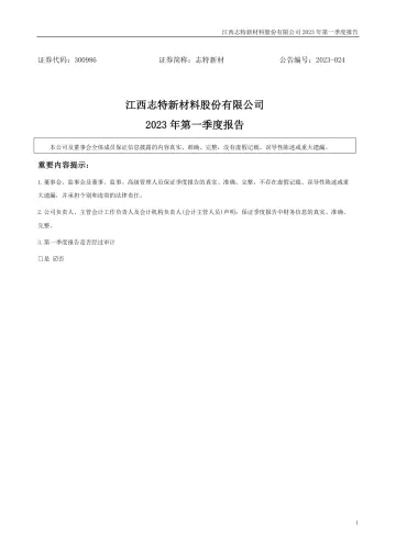 志特新材：2023年一季度