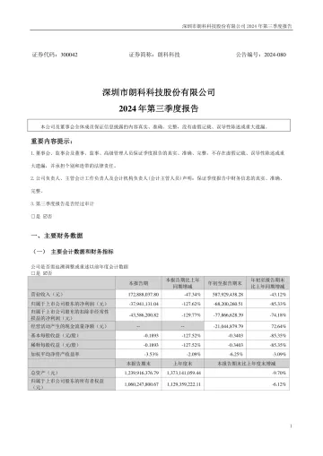 朗科科技：2024年三季度