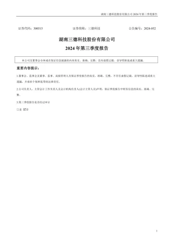 三德科技：2024年三季度