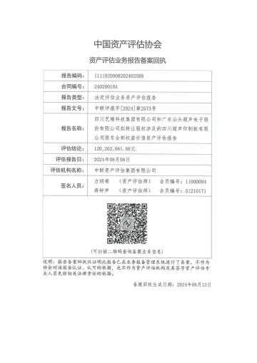 超声电子：四川超声资产评估