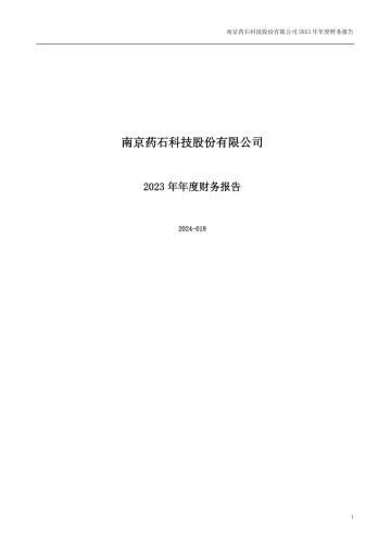 药石科技：2023年年度财务