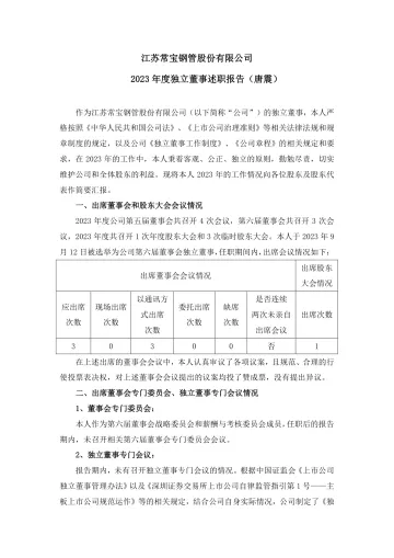 常宝股份：2023年度独立董事述职