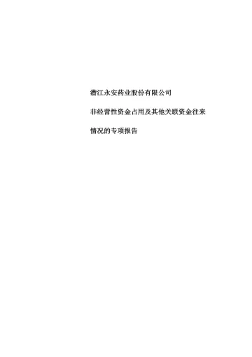 永安药业：年度关联方资金占用专项审计