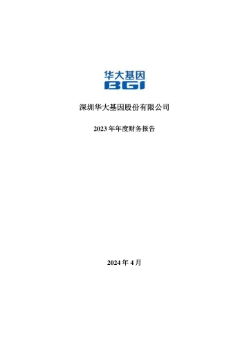 华大基因：2023年年度财务