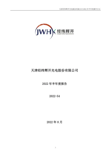 经纬辉开：2022年半年度