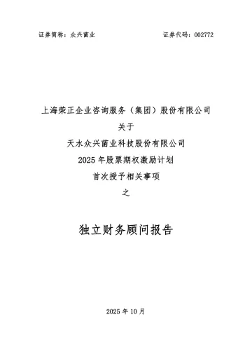 众兴菌业:上海荣正企业咨询服务(集团)股份有限公司关于天水众兴菌业科技股份有限公司2025年股票期权激励计划首次授予相关事项之独立财务顾问