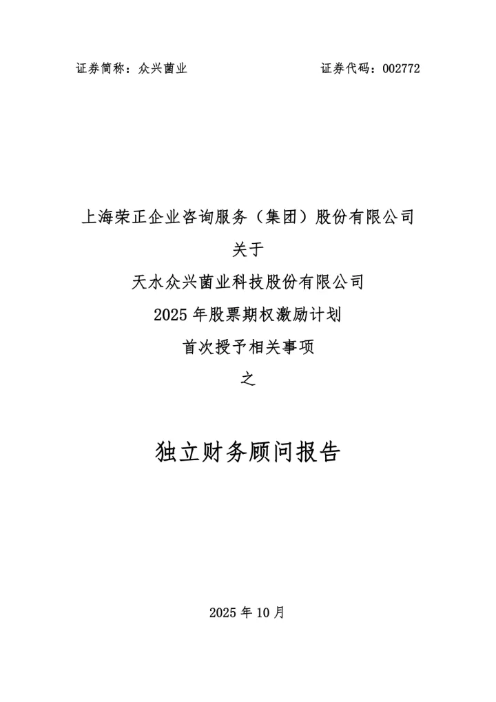 众兴菌业：上海荣正企业咨询服务（集团）股份有限公司关于天水众兴菌业科技股份有限公司2025年股票期权激励计划首次授予相关事项之独立财务顾问