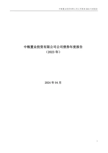 24中粮01：中粮置业投资有限公司公司债券2023年度