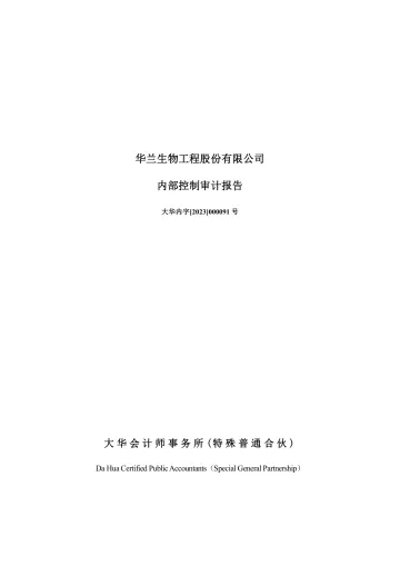 华兰生物：华兰生物工程股份有限公司内部控制审计