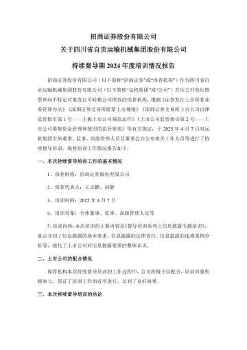 运机集团:招商证券股份有限公司关于四川省自贡运输机械集团股份有限公司持续督导期2024年度培训情况