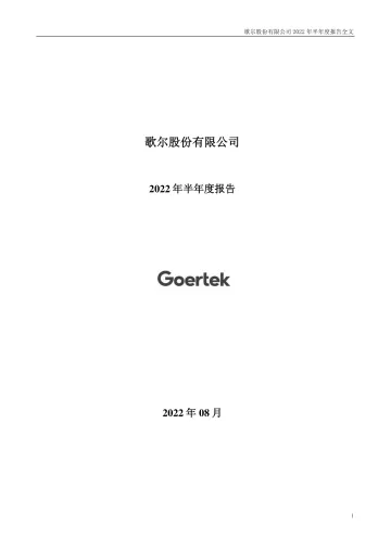 歌尔股份：2022年半年度