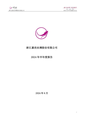 嘉欣丝绸：2024年半年度