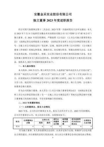 金禾实业：独立董事年度述职