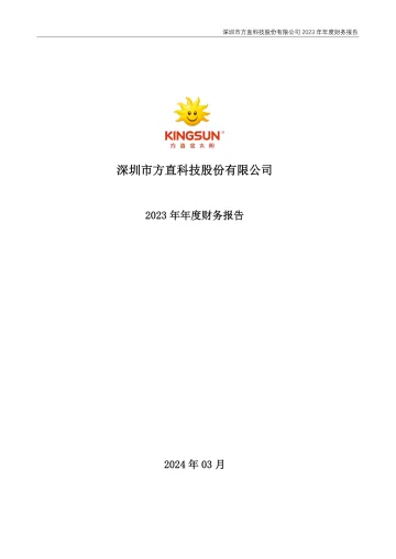 方直科技：2023年年度财务