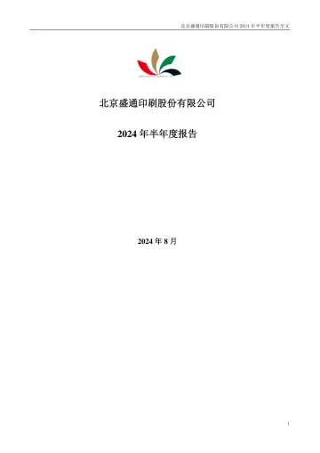 盛通股份：2024年半年度