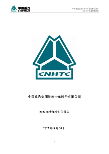 中国重汽：2022年半年度财务
