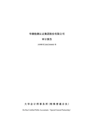 华测检测：2022年年度审计