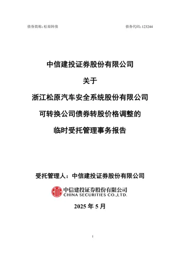 松原安全：中信建投证券股份有限公司关于公司可转换公司债券转股价格调整的临时受托管理事务