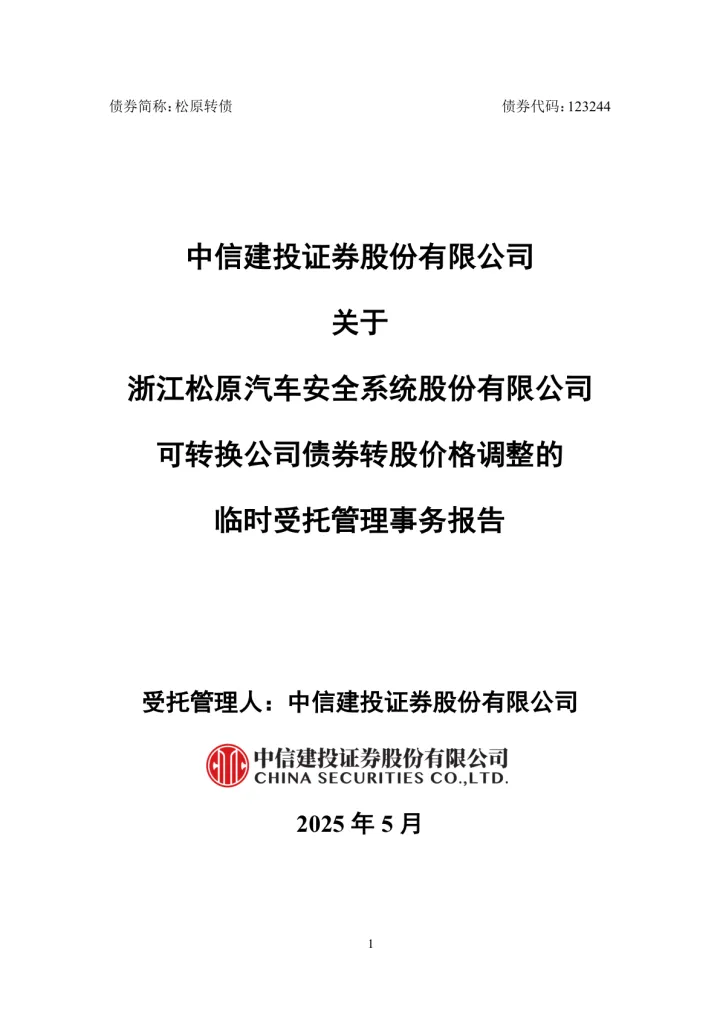 松原安全：中信建投证券股份有限公司关于公司可转换公司债券转股价格调整的临时受托管理事务