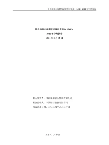 国投白银LOF：国投瑞银白银期货证券投资基金（LOF）2024年中期