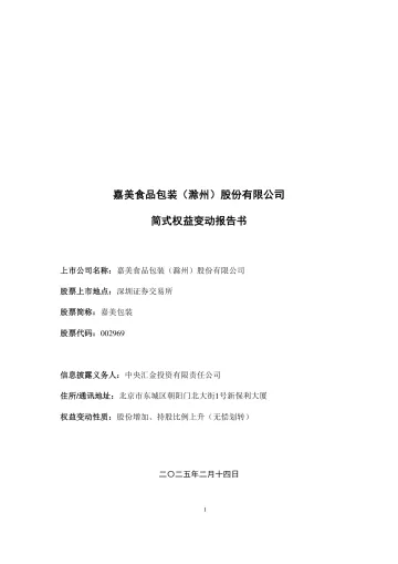 嘉美包装：嘉美食品包装（滁州）股份有限公司简式权益变动