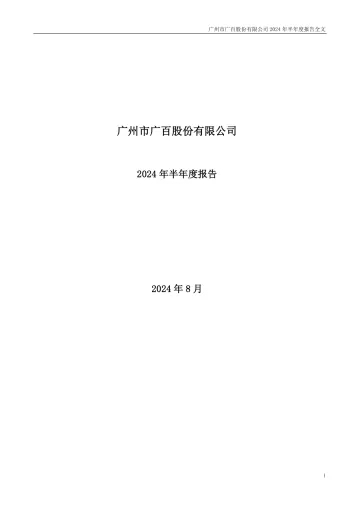 广百股份：2024年半年度
