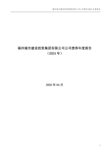 25榕城01：福州城市建设投资集团有限公司公司债券2024年度