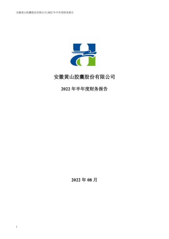 黄山胶囊：2022年半年度财务
