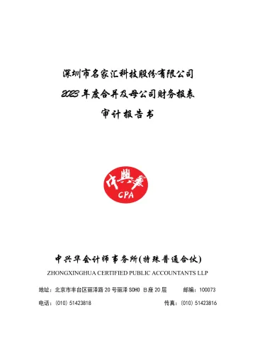 名家汇：2023年年度审计