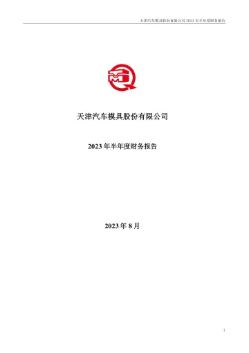天汽模：2023年半年度财务