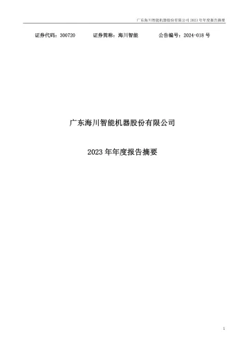 海川智能：2023年年度