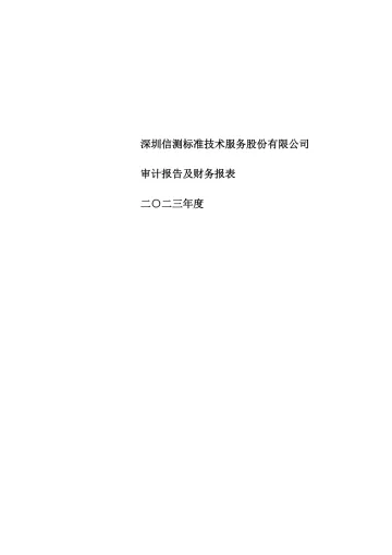 信测标准：2023年年度审计