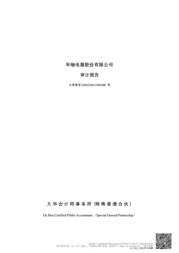 华瑞股份：2023年年度审计