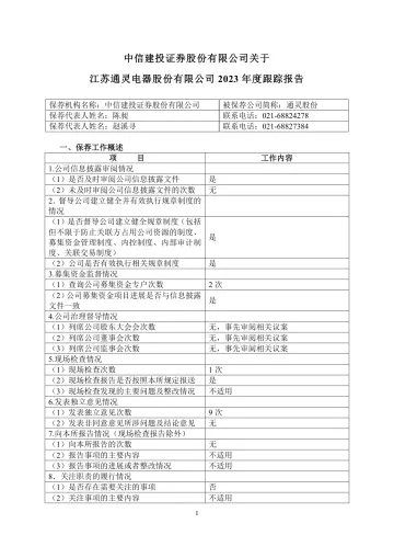 通灵股份:中信建投证券股份有限公司关于江苏通灵电器股份有限公司2023年度跟踪