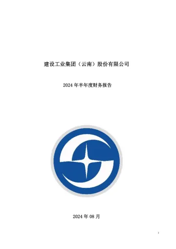 建设工业：2024年半年度财务