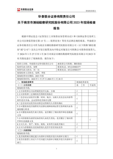 测绘股份：测绘股份2023年现场检查