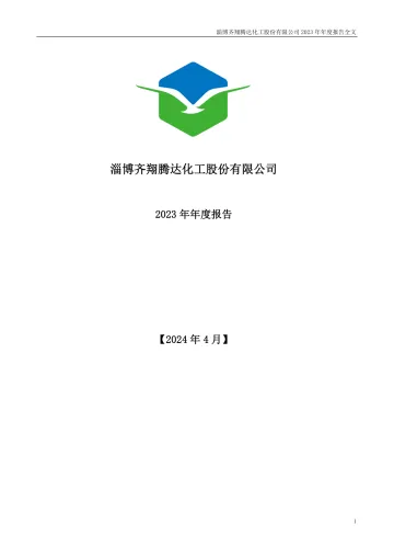 齐翔腾达：2023年年度