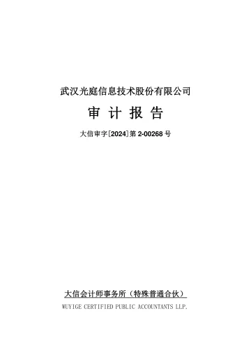 光庭信息：2023年年度审计