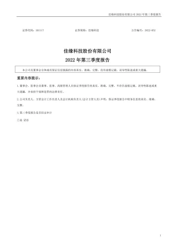 佳缘科技：2022年三季度