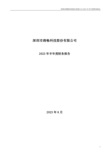 路畅科技：2023年半年度财务