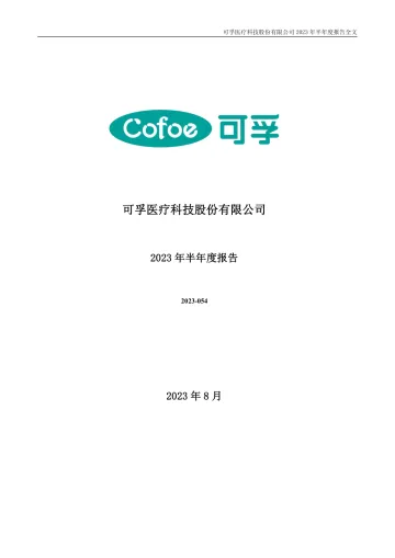 可孚医疗：2023年半年度