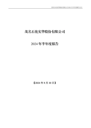 茂化实华：2024年半年度