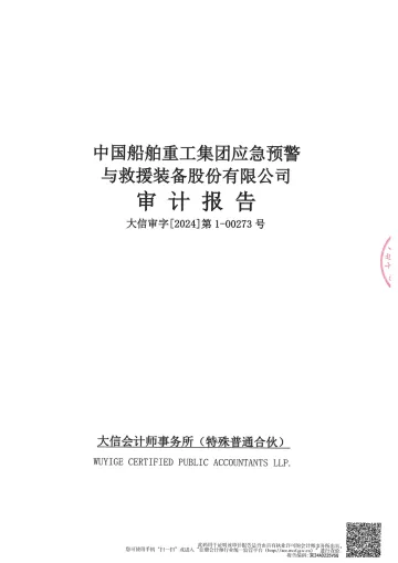 中船应急：2023年年度审计