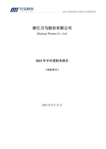 万马股份：2023年半年度财务
