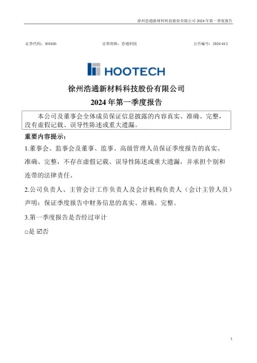 浩通科技：2024年一季度
