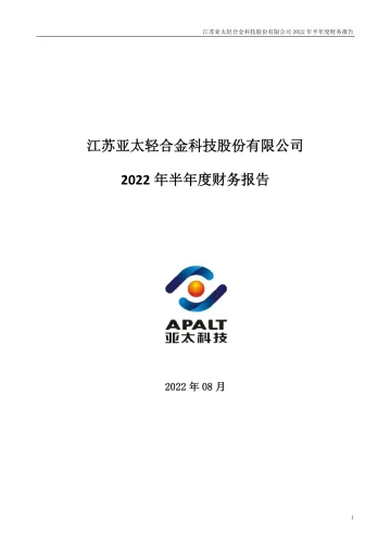 亚太科技：2022年半年度财务
