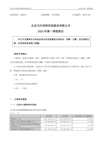 当升科技：2024年一季度
