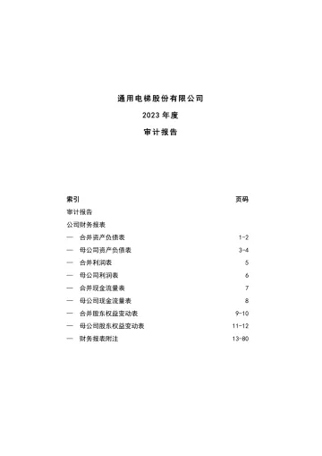 通用电梯：2023年年度审计
