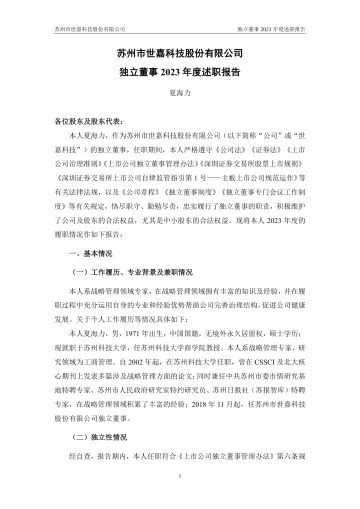 世嘉科技：独立董事年度述职