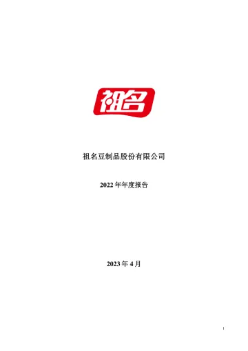 祖名股份：2022年年度